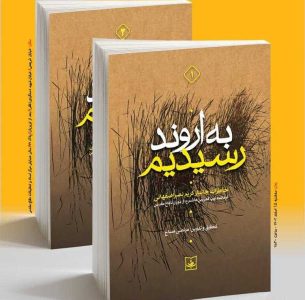 کتاب «به اروند رسیدیم» رونمایی شد