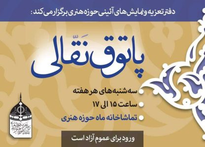 پاتوقی برای نقالان در حوزه هنری