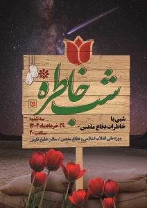 شب خاطره جهادگران برگزار می‌شود