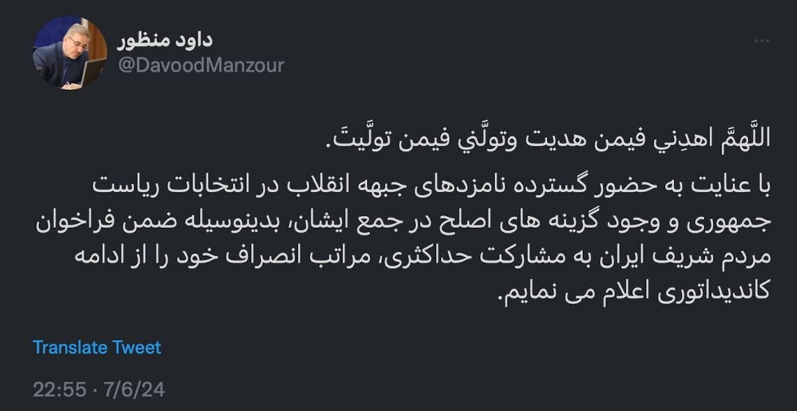 انصراف داوود منظور از ادامه حضور در انتخابات ریاست جمهوری