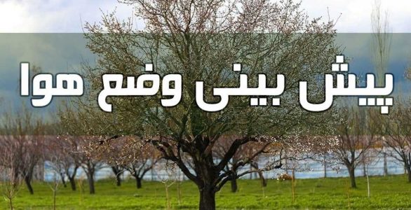 رگبار و رعدوبرق در برخی نقاط کشور پیش بینی می‌شود