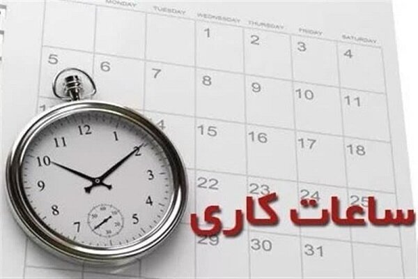 ساعت کاری ادارات از فردا به روال عادی باز می‌گردد