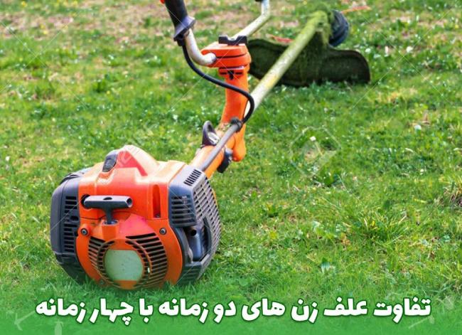 علف زن دو زمانه بهتر است یا چهار زمانه؟