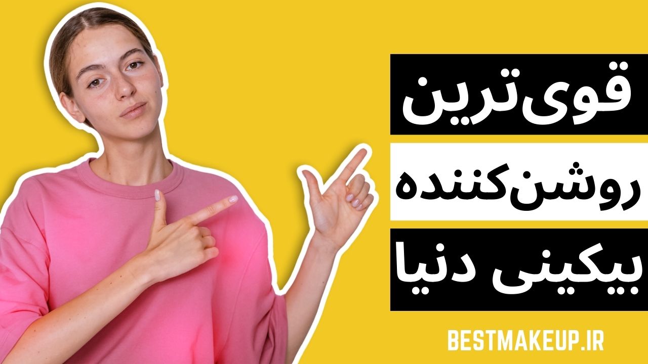 بهترین کرم روشن کننده بیکینی و کشاله ران