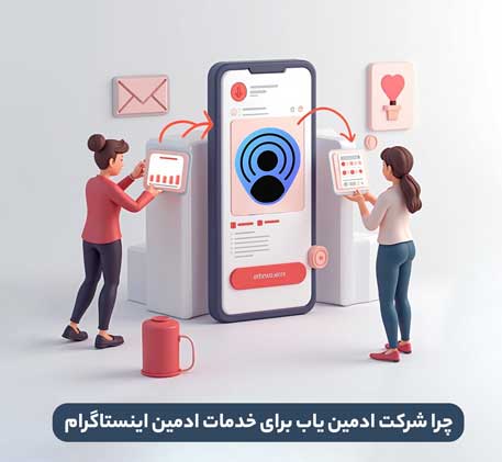 چرا شرکت ادمین یاب را برای خدمات ادمین اینستاگرام انتخاب کنیم؟