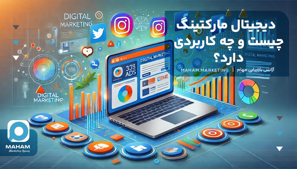 دیجیتال مارکتینگ چیست و چه کاربردی دارد؟