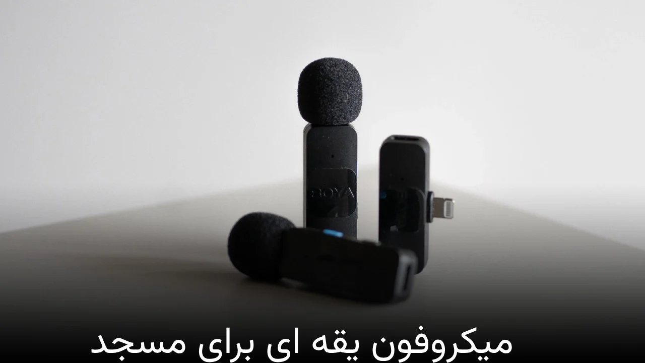 میکروفون میکروفون یقه ای برای مسجد