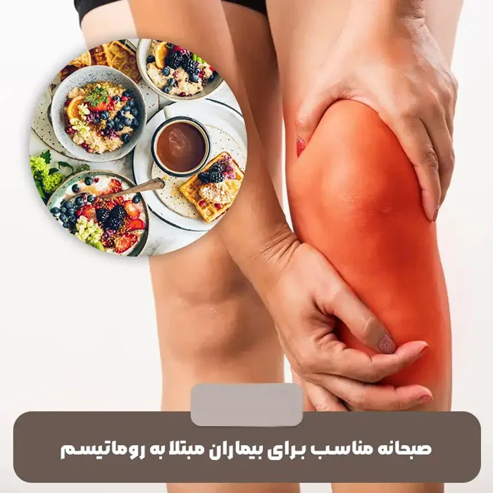 صبحانه صبحانه مناسب برای افراد مبتلا به روماتیسم
