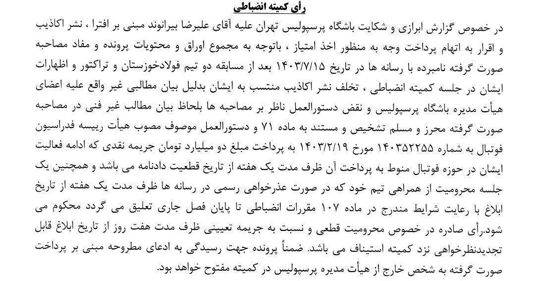 کمیته انضباطی درویش را نقره داغ کرد بیرانوند جریمه نقدی شد