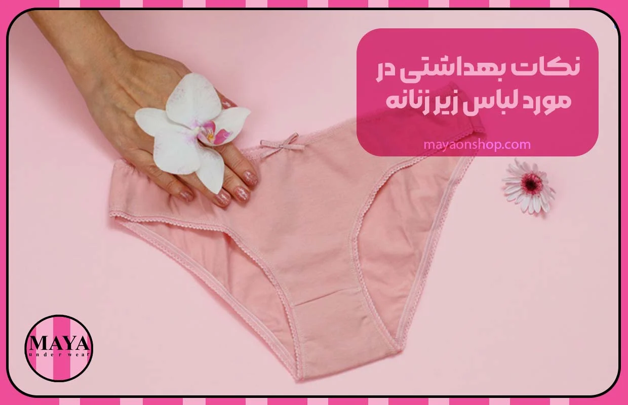 نکات مهم راجب انتخاب لباس زیر
