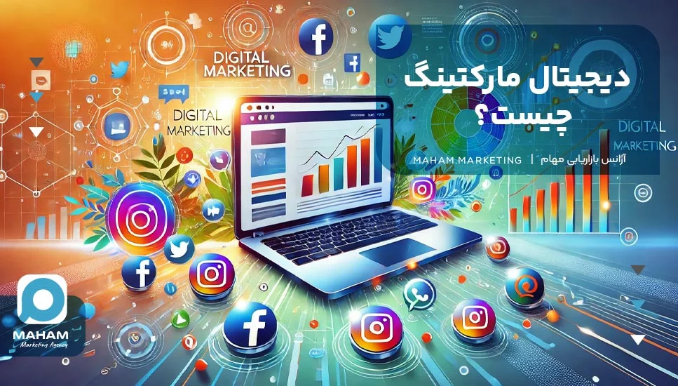 دیجیتال دیجیتال مارکتینگ چیست؟