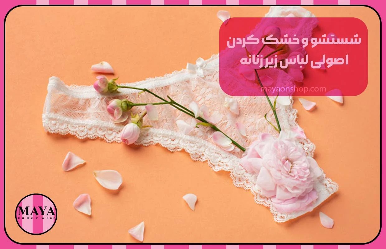 شستشو و خشک کردن اصولی لباس زیر زنانه