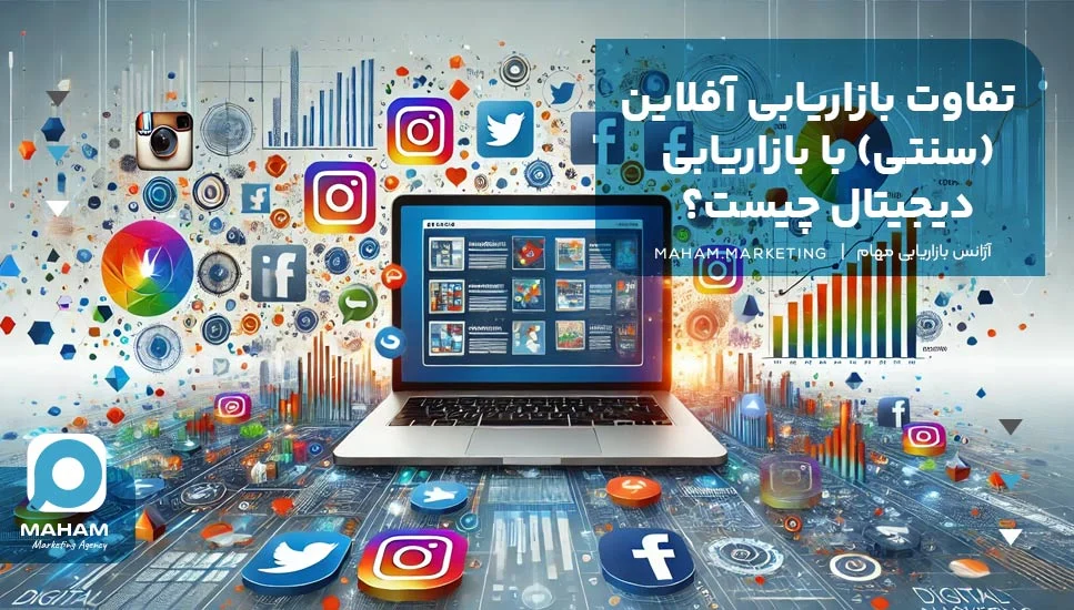 دیجیتال تفاوت بازاریابی آفلاین (سنتی) با بازاریابی دیجیتال چیست؟