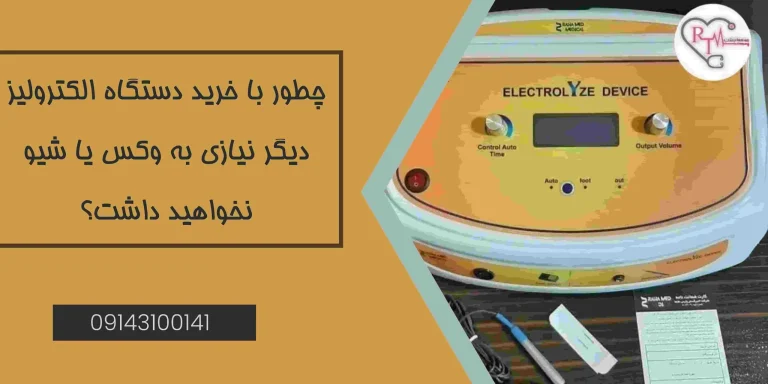 چطور با خرید دستگاه الکترولیز، دیگر نیازی به وکس یا شیو نخواهید داشت؟