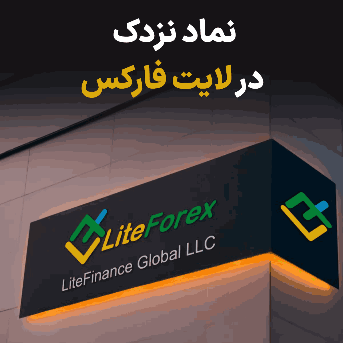 نماد نزدک در لایت فارکس