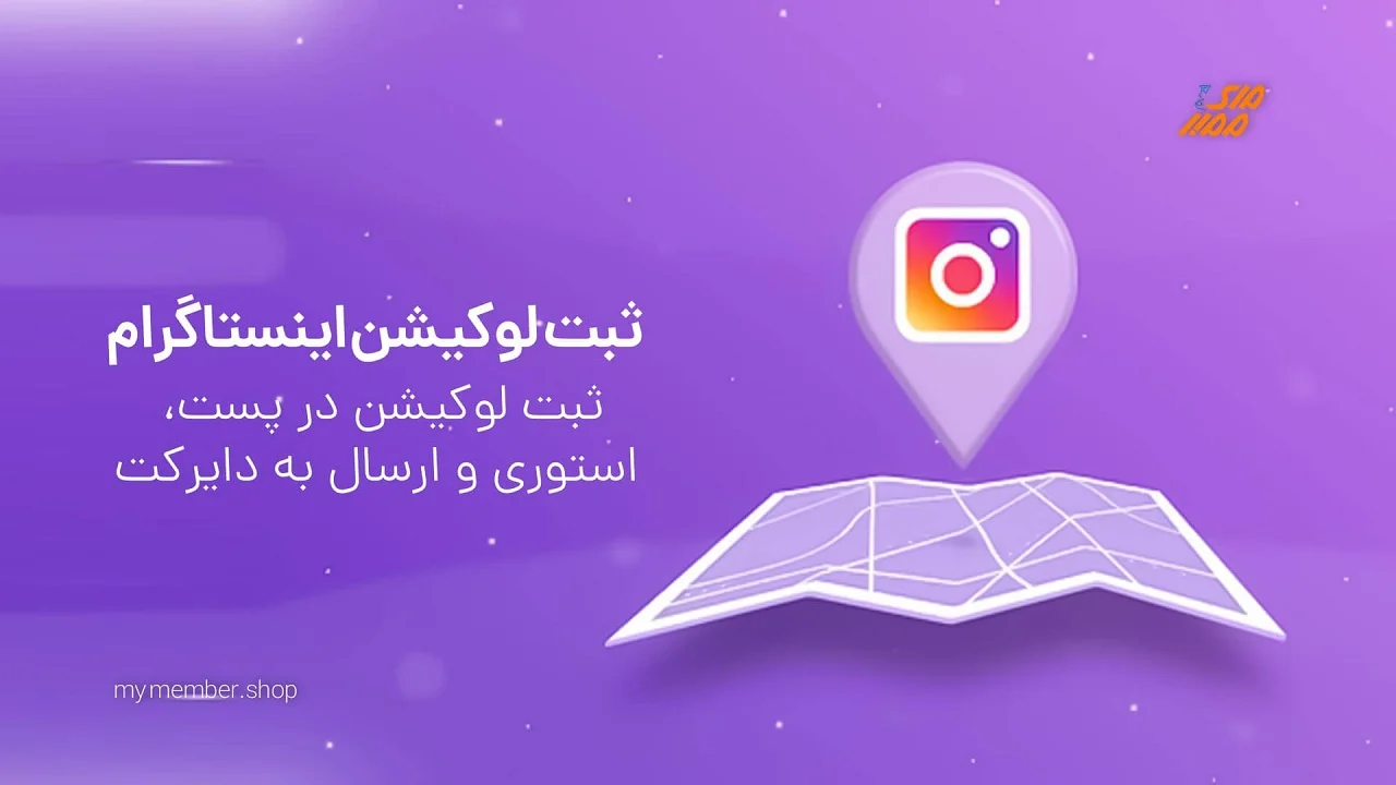 اینستاگرام صفر تا صد لوکیشن اینستاگرام