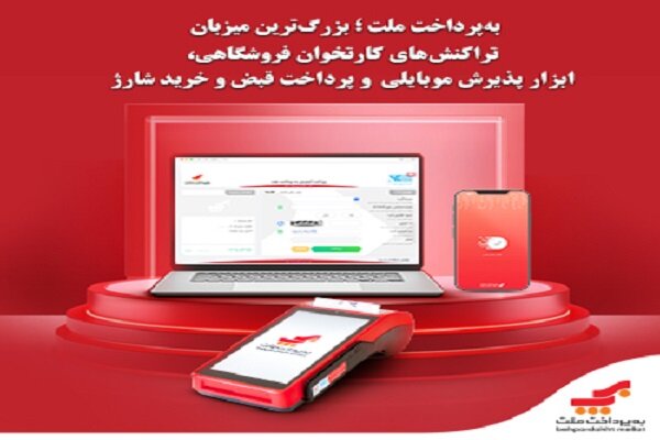 به‌پرداخت ملت؛ بزرگ‌ترین میزبان تراکنش‌های کارتخوان فروشگاهی