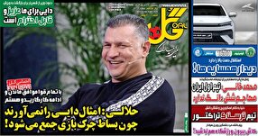 روزنامه‌های ورزشی پنجشنبه 29 آذر ۱۴۰۳