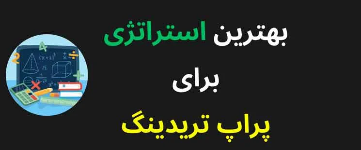 استراتژی بهترین استراتژی ها برای معامله در بازارهای نوسانی در پراپ تریدینگ