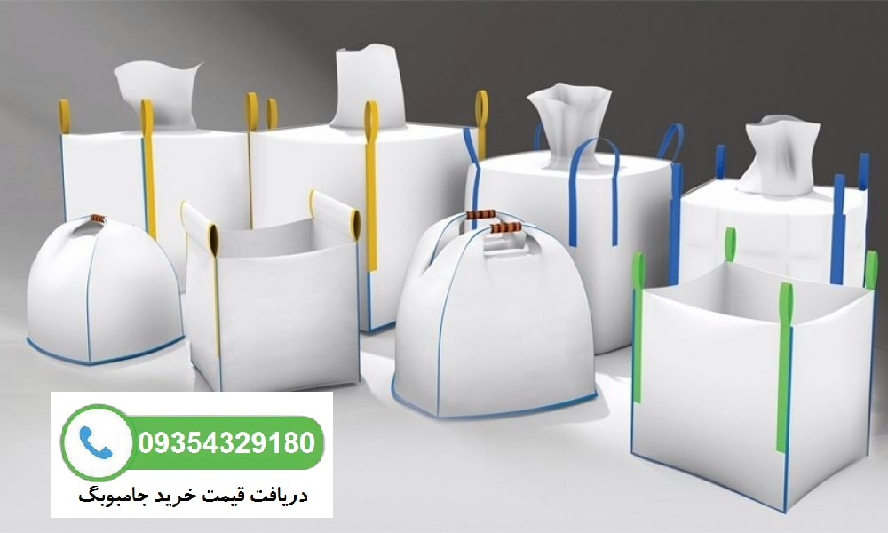 خرید جامبوبگ صادراتی با بهترین قیمت | گونی جامبو با استانداردهای صادراتی
