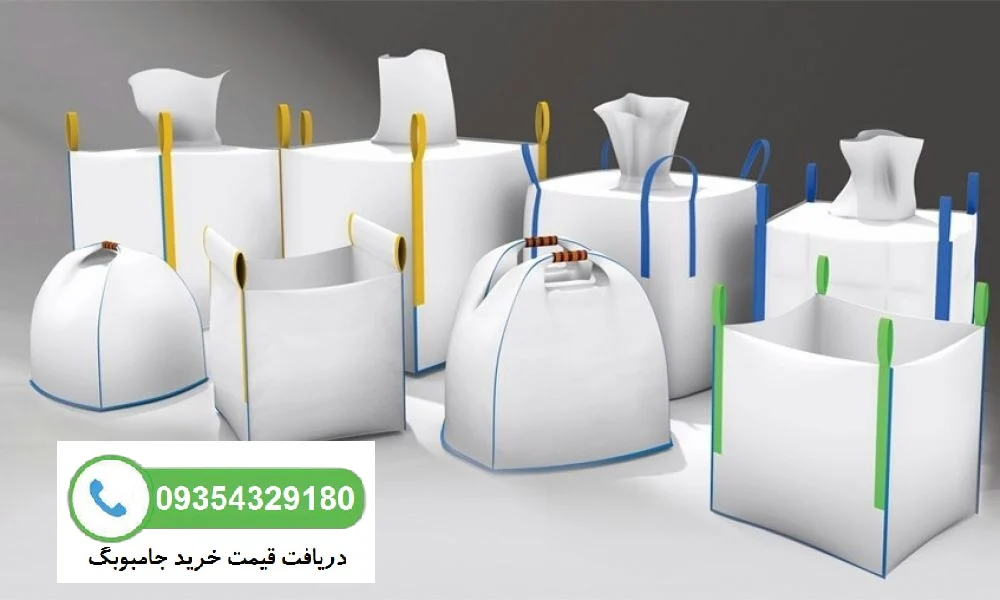خرید جامبوبگ صادراتی با بهترین قیمت | گونی جامبو با استانداردهای صادراتی