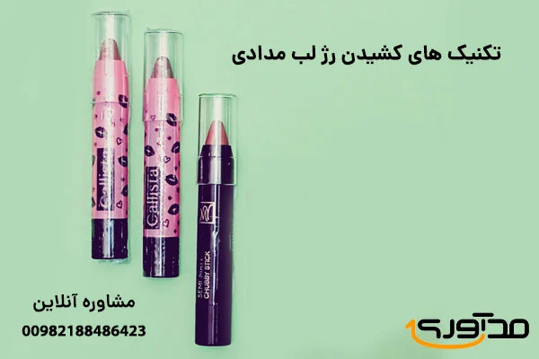 راز لب های خوش فرم با رژ لب مدادی