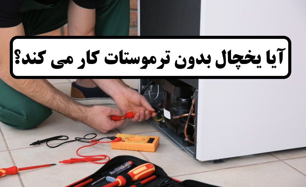 آیا یخچال بدون ترموستات کار می کند؟ بررسی مشکلات و راهکارها