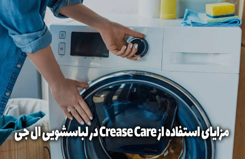 ال جی | ماشین لباسشویی Crease Care در ماشین لباسشویی ال جی چیست؟