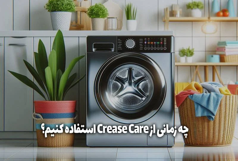 ال جی | ماشین لباسشویی Crease Care در ماشین لباسشویی ال جی چیست؟