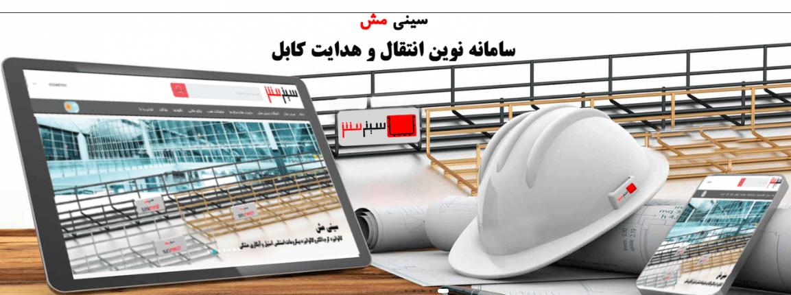 راهنمای جامع خرید سبد کابل فولادی از برند سینی مش: اصول کاربردها و نکات فنی