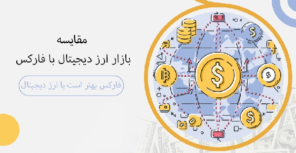 تفاوت فارکس با ارز دیجیتال؛ کدام بازار برای شما مناسب تر است؟