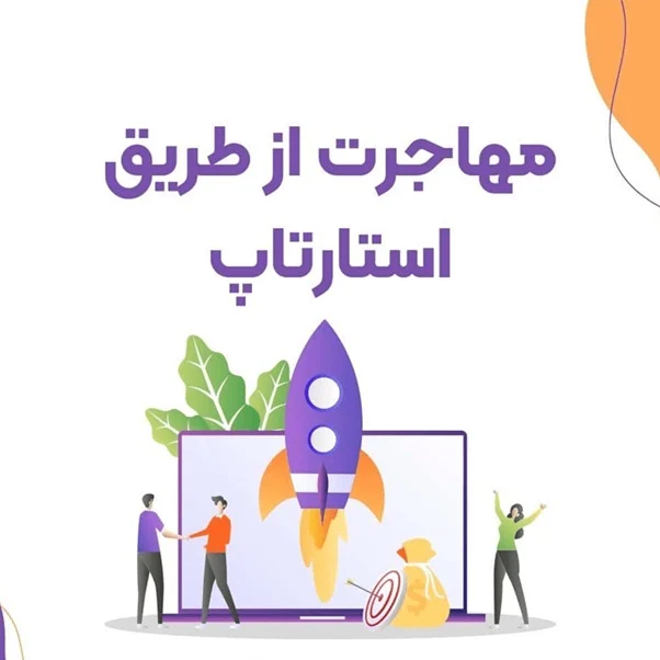 کدام ایده های استارتاپی برای مهاجرت چراغ راه می شوند؟