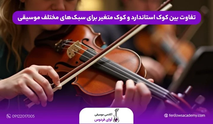 چگونه ویولن خود را کوک کنیم؟ روش های ساده و کاربردی