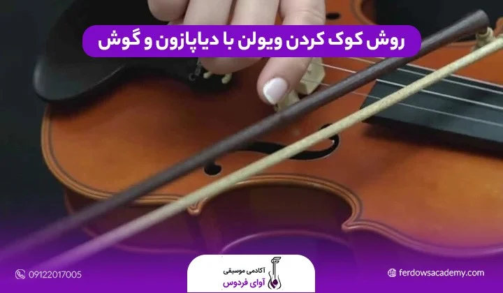 چگونه ویولن خود را کوک کنیم؟ روش های ساده و کاربردی