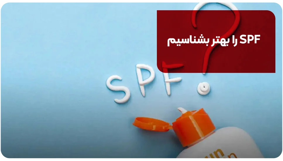 SPF را بهتر بشناسیم