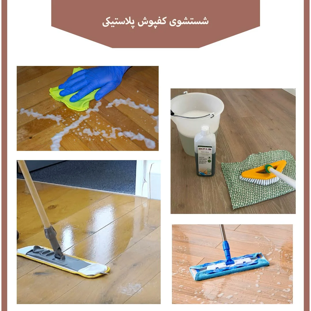 شستشو و پاک کردن کفپوش پلاستیکی چطور انجام میشه و نکات مهم در هنگام تمیزکاری