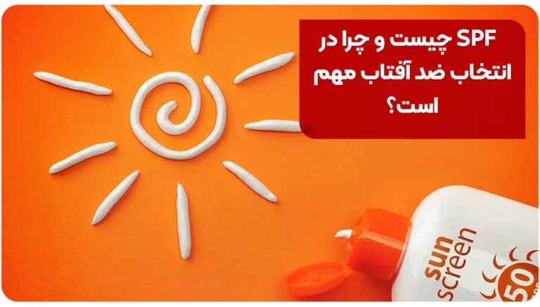 SPF چیست و چرا در انتخاب ضد آفتاب مهم است؟