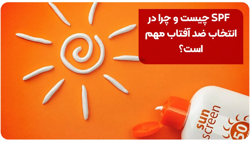 SPF چیست و چرا در انتخاب ضد آفتاب مهم است؟
