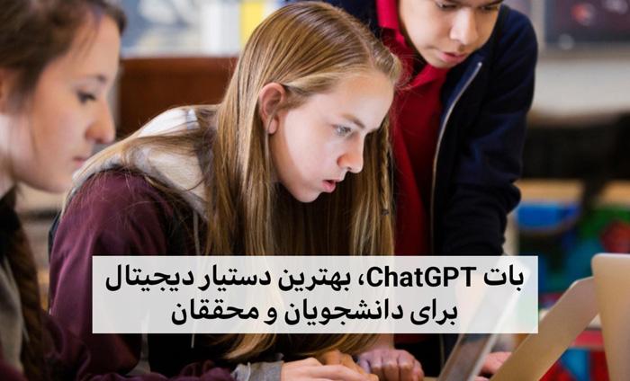 ۵ روش استفاده دانشجویان از ChatGPT برای موفقیت تحصیلی