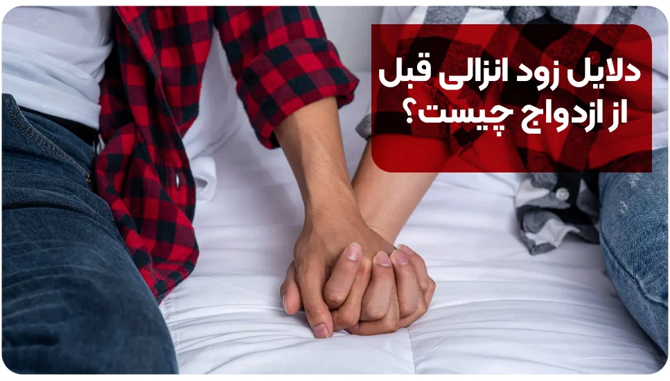 دلایل زود انزالی قبل از ازدواج چیست؟