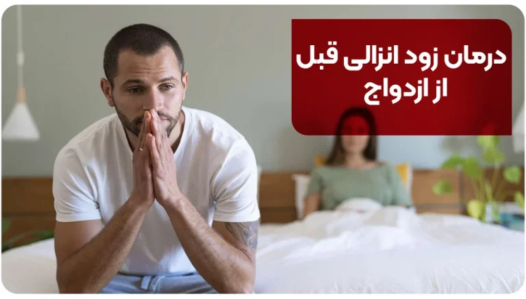 درمان زود انزالی قبل از ازدواج