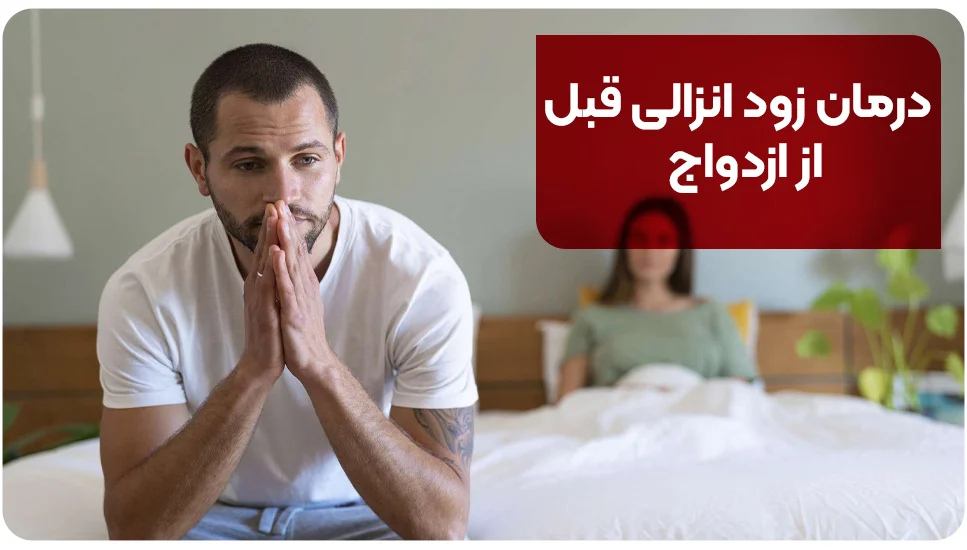 درمان زود انزالی قبل از ازدواج