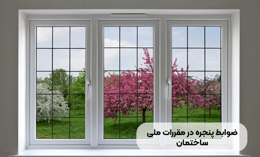 ساختمان ضوابط پنجره در مقررات ملی ساختمان 1404: راهنمای جامع و تخصصی