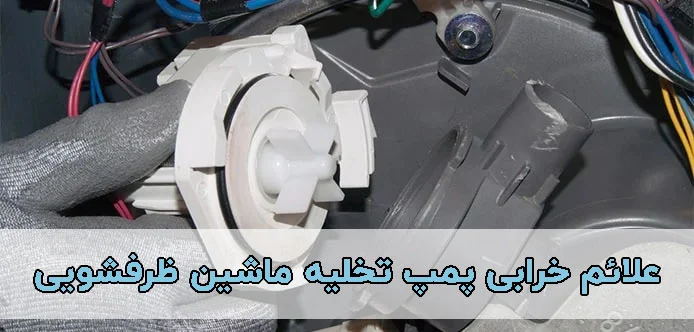 علائم خرابی پمپ تخلیه ماشین ظرفشویی