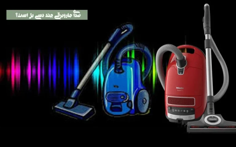 صدای جاروبرقی چند دسی بل است؟ راهنمای جامع انتخاب جاروبرقی کم صدا