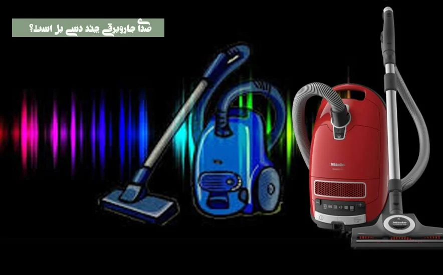 صدای جاروبرقی چند دسی بل است؟ راهنمای جامع انتخاب جاروبرقی کم صدا