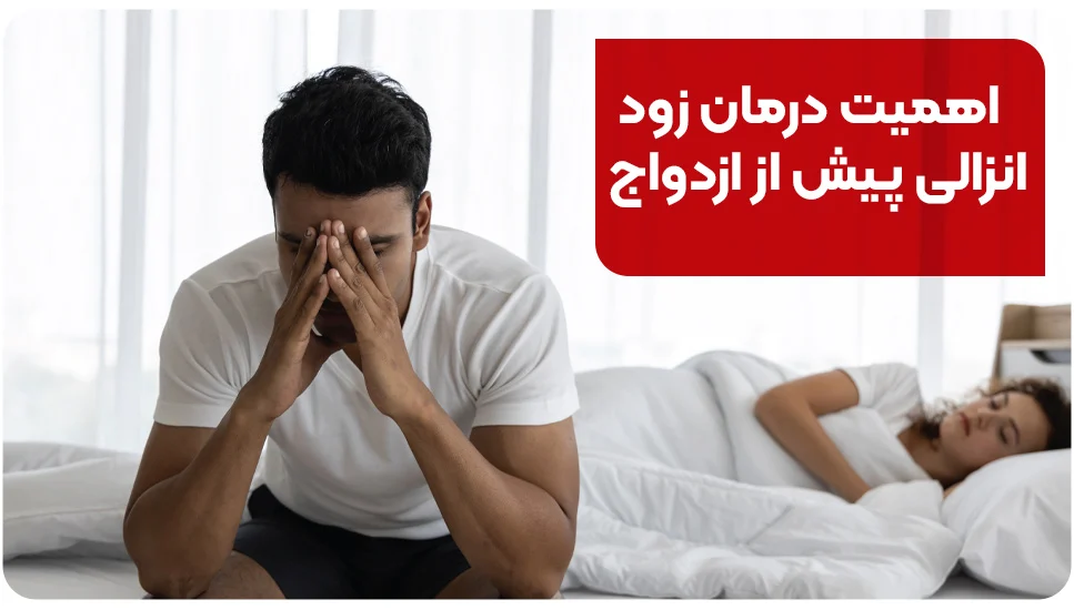 اهمیت درمان زود انزالی پیش از ازدواج