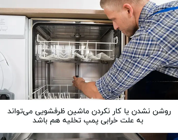 علائم خرابی پمپ تخلیه ماشین ظرفشویی