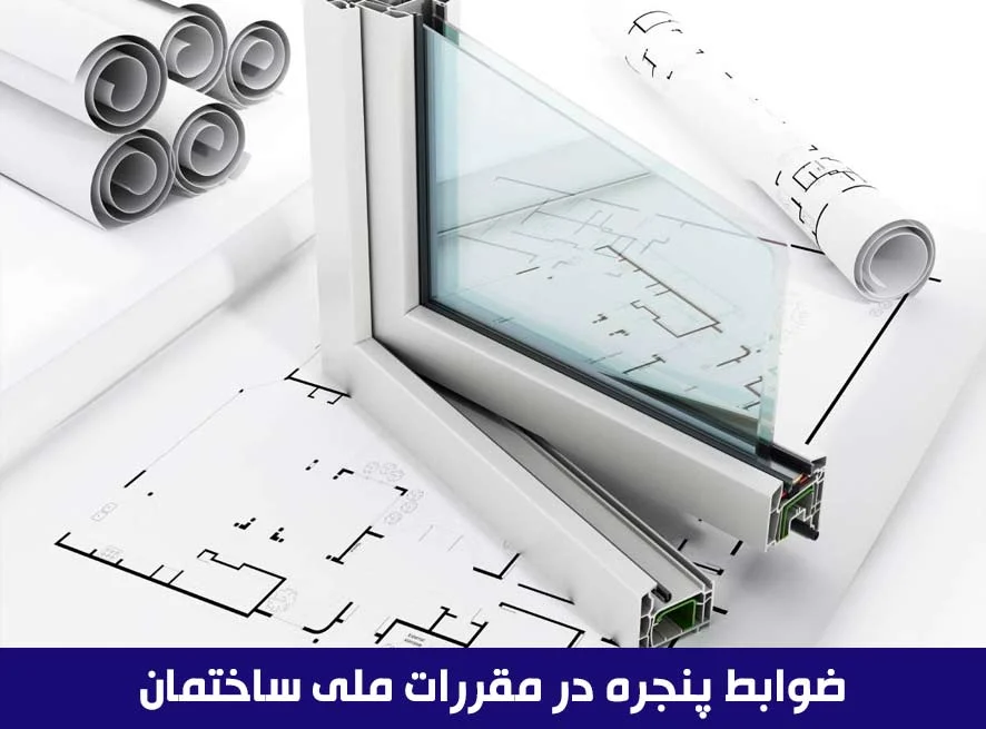ضوابط پنجره در مقررات ملی ساختمان 1404: راهنمای جامع و تخصصی