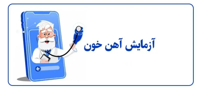 آزمایش آهن خون و میزان نرمال آن در بدن